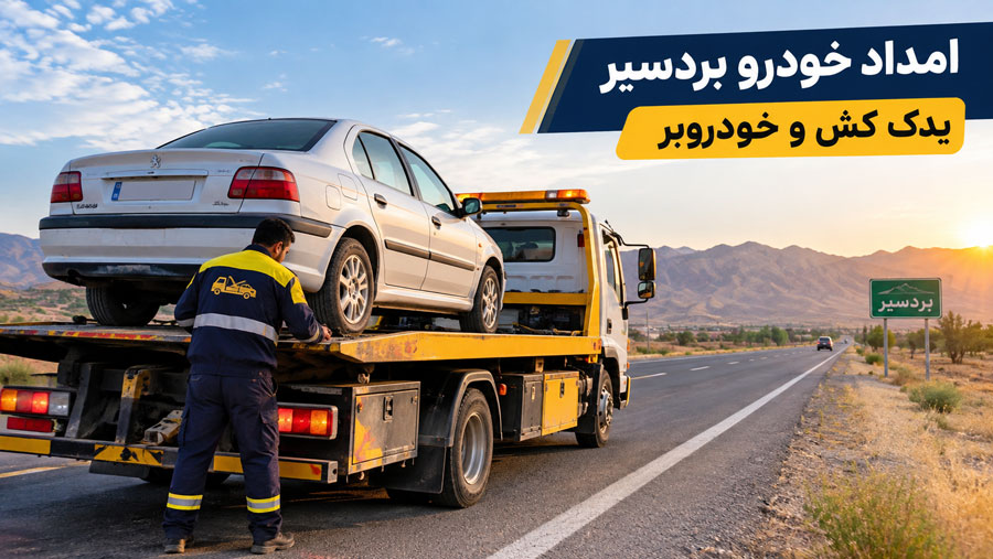 امداد خودرو بردسیر و خدمات یدک کش و خودروبر