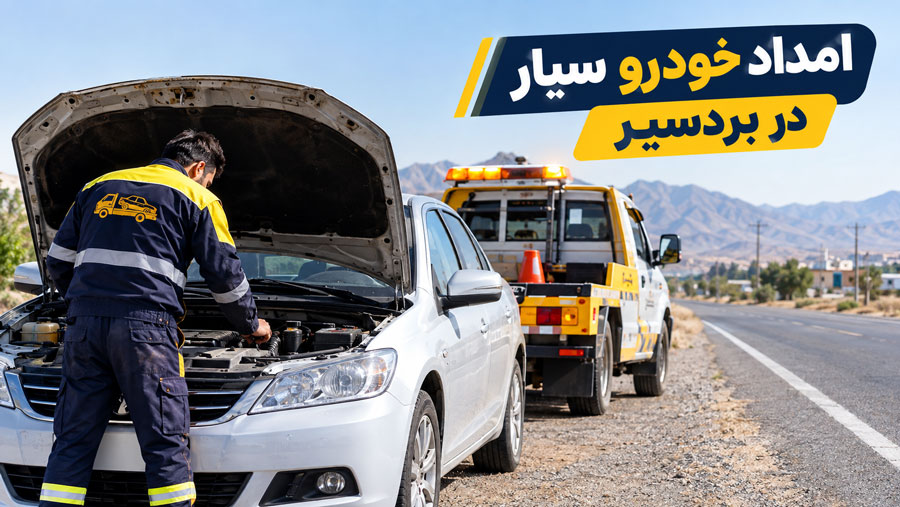 امداد خودرو سیار و تعمیر خودرو در محل بردسیر