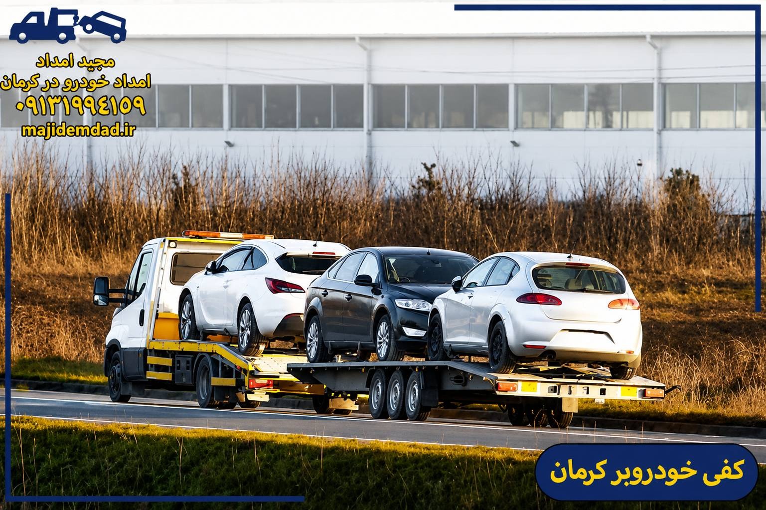 کفی خودروبر کرمان