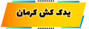 یدک کش کرمان