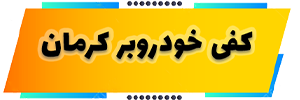 کفی خودروبر کرمان